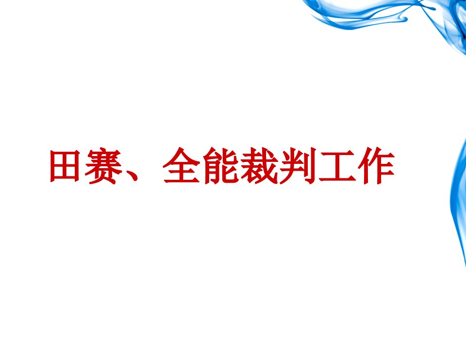 田径运动竞赛规则要点与裁