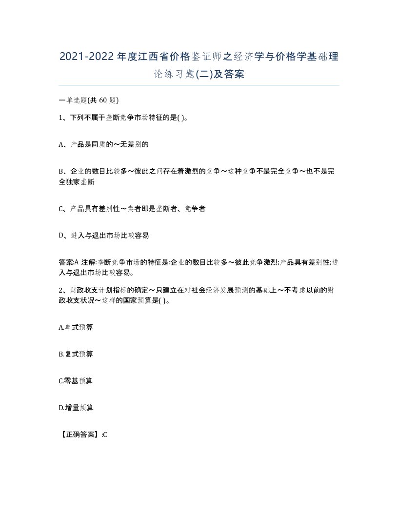 2021-2022年度江西省价格鉴证师之经济学与价格学基础理论练习题二及答案