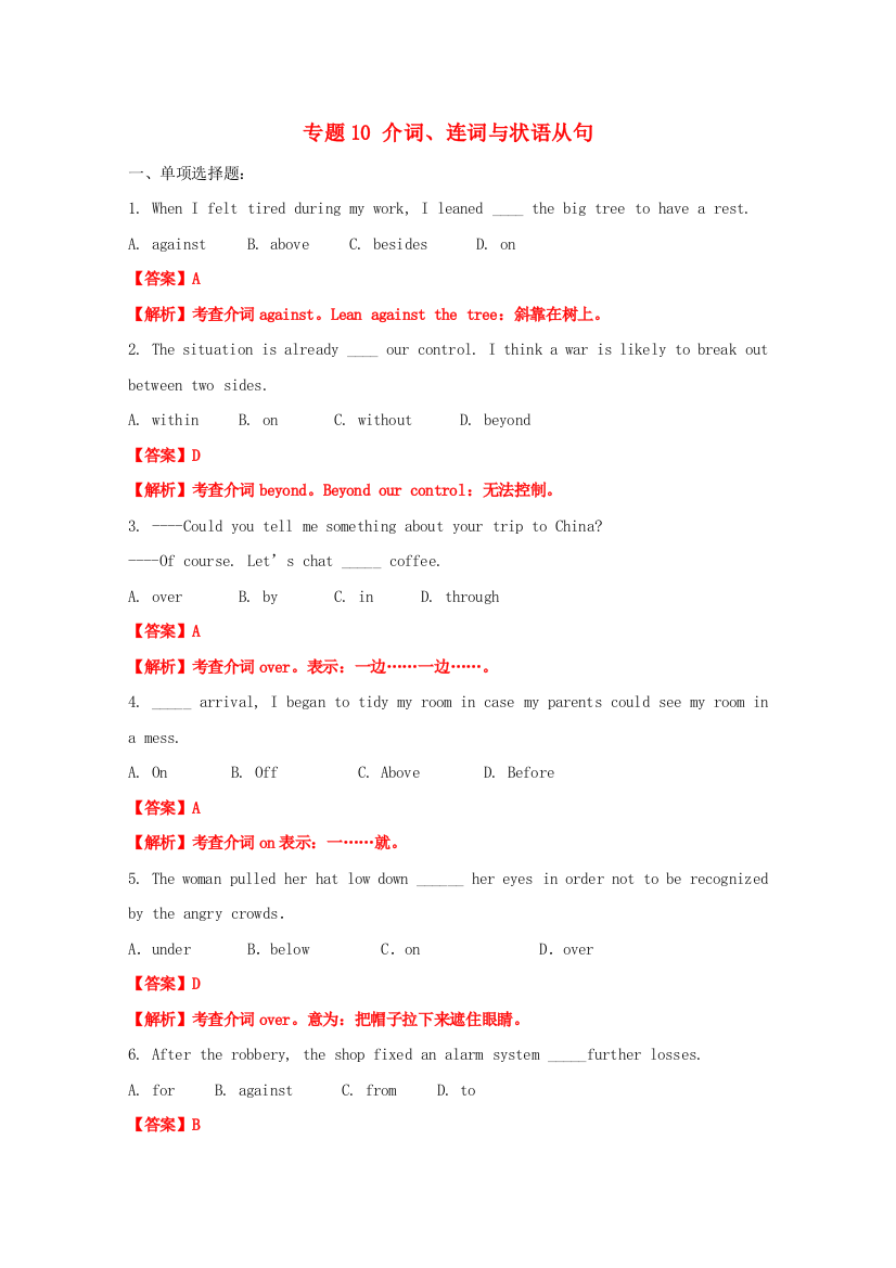 （整理版高中英语）专题10介词连词与状语从句