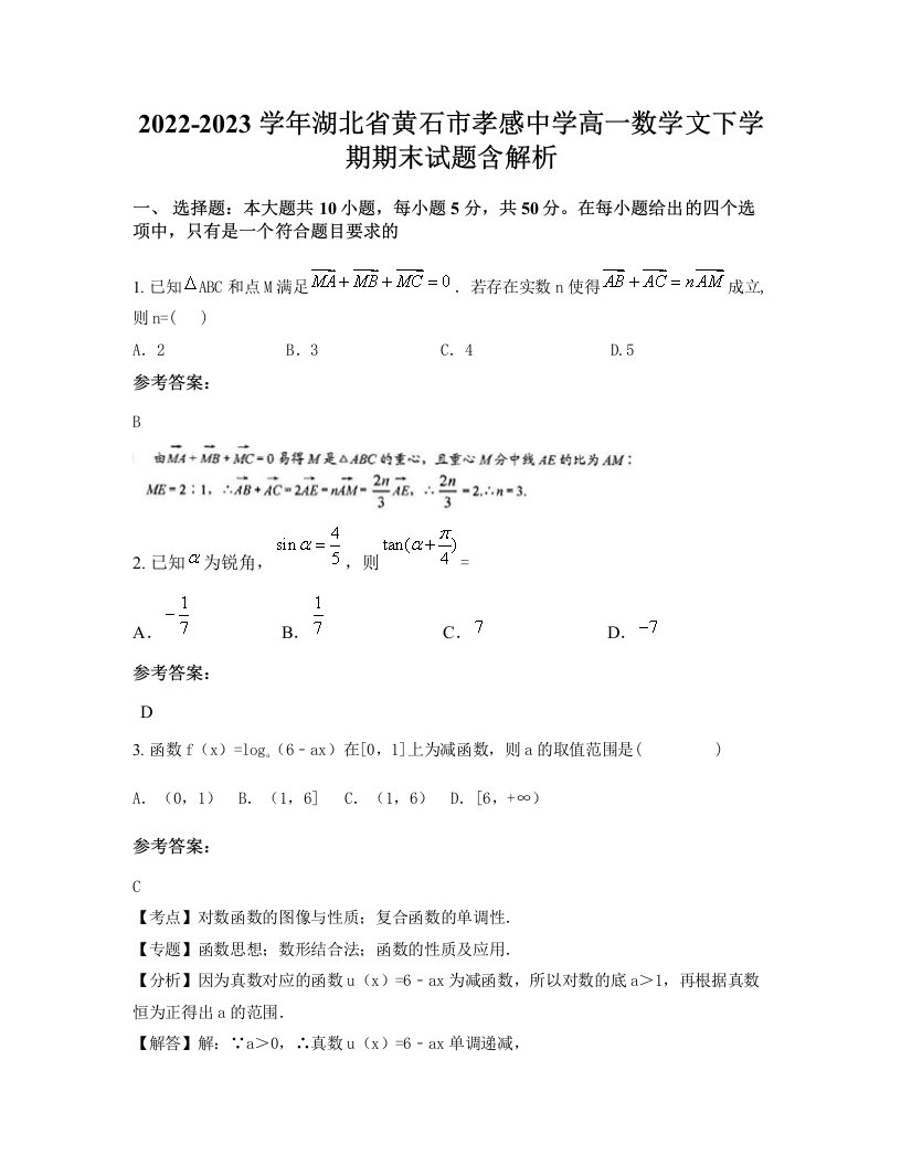 2022-2023学年湖北省黄石市孝感中学高一数学文下学期期末试题含解析