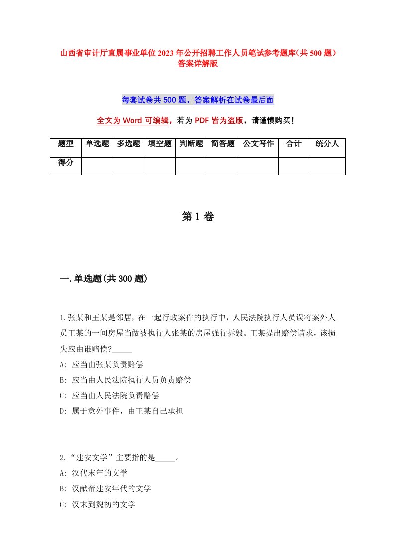 山西省审计厅直属事业单位2023年公开招聘工作人员笔试参考题库共500题答案详解版