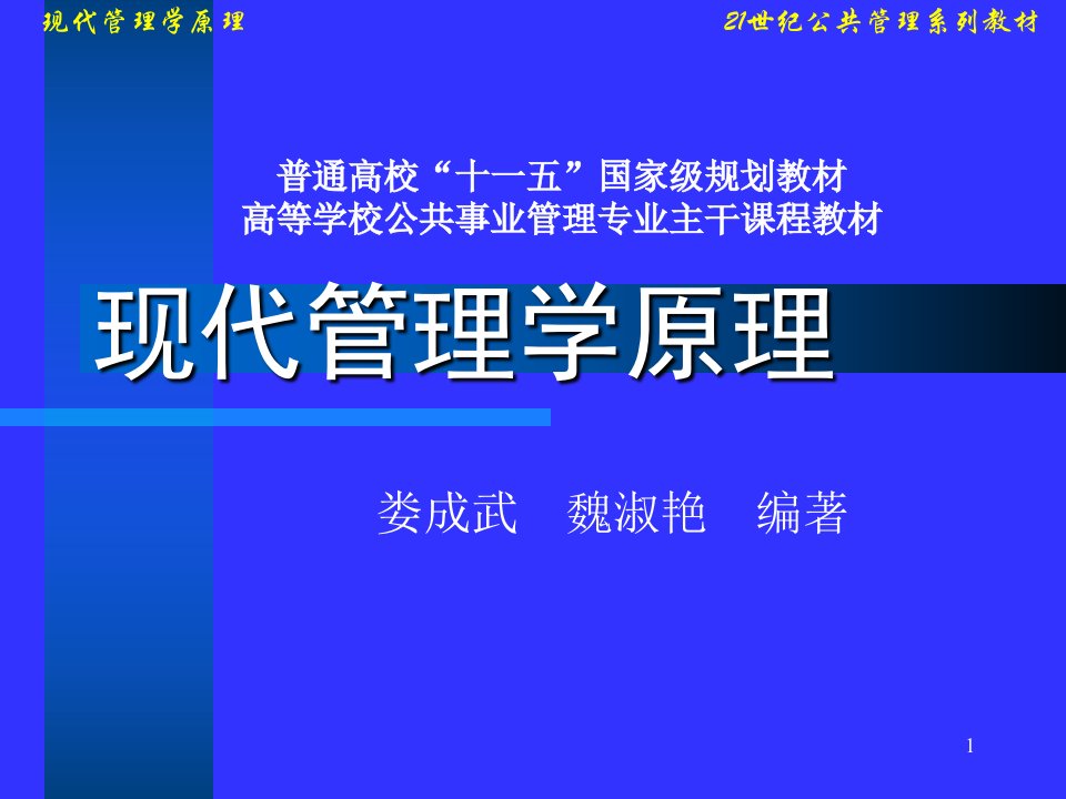 O现代管理学原理--资料课件