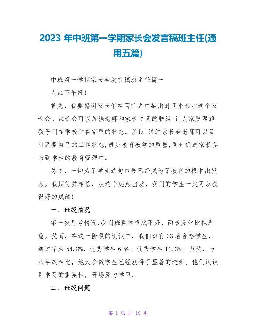 2023年中班第一学期家长会发言稿班主任(通用五篇)