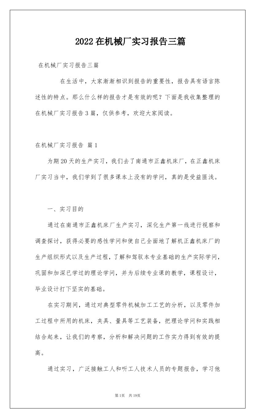 2022在机械厂实习报告三篇