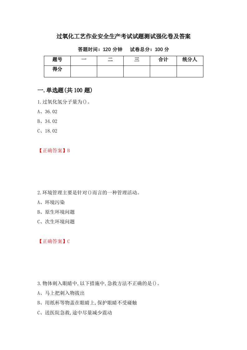 过氧化工艺作业安全生产考试试题测试强化卷及答案第50卷