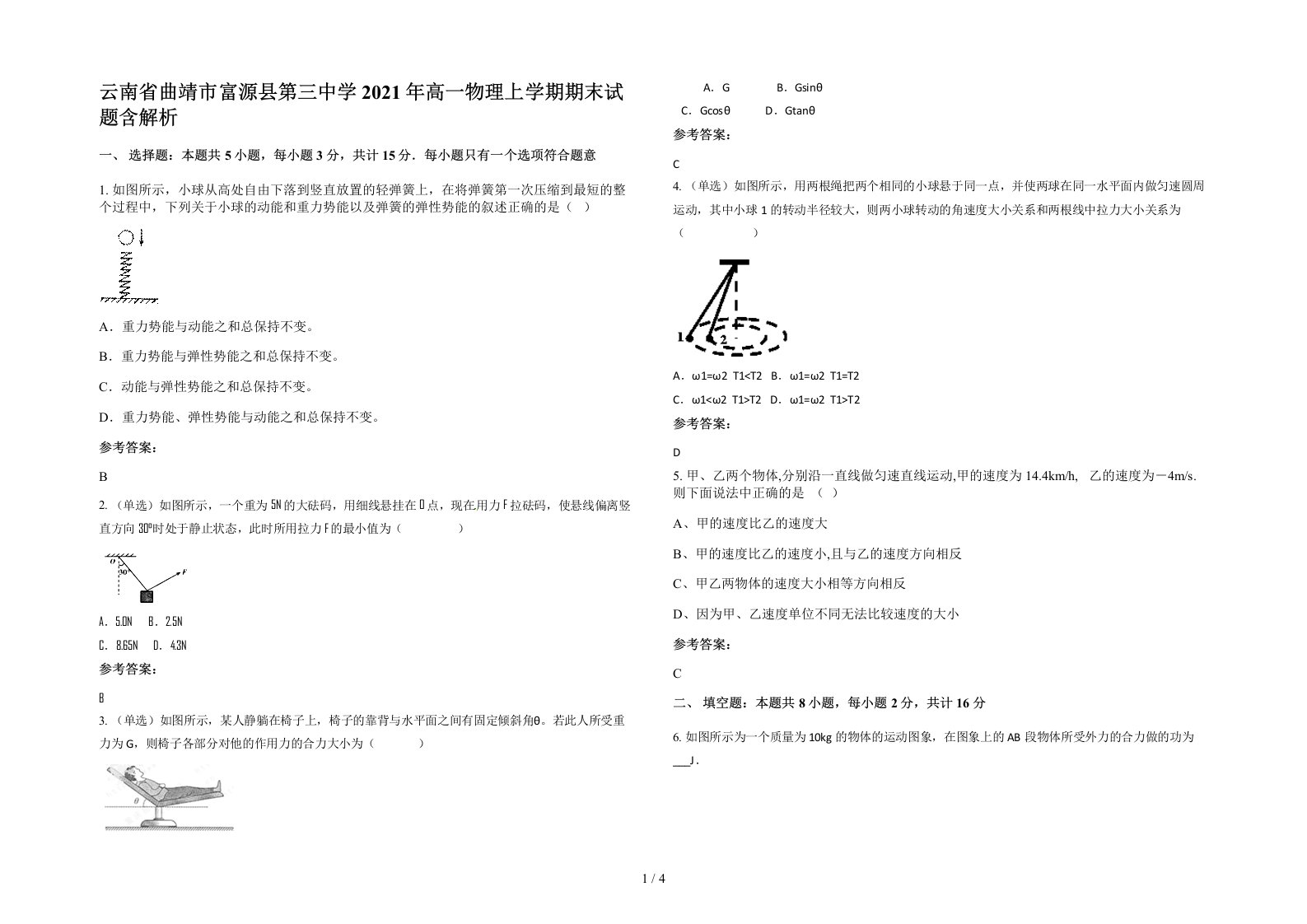 云南省曲靖市富源县第三中学2021年高一物理上学期期末试题含解析