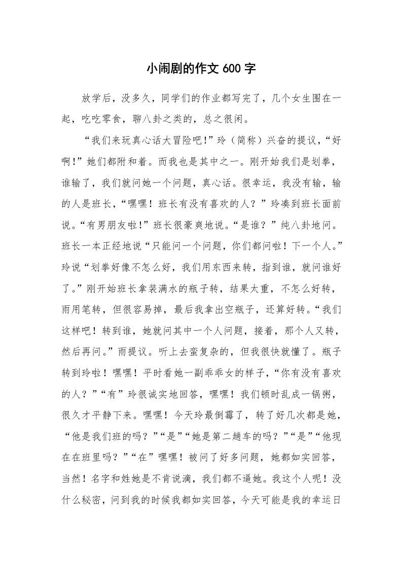 小闹剧的作文600字