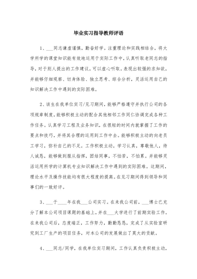 毕业实习指导教师评语