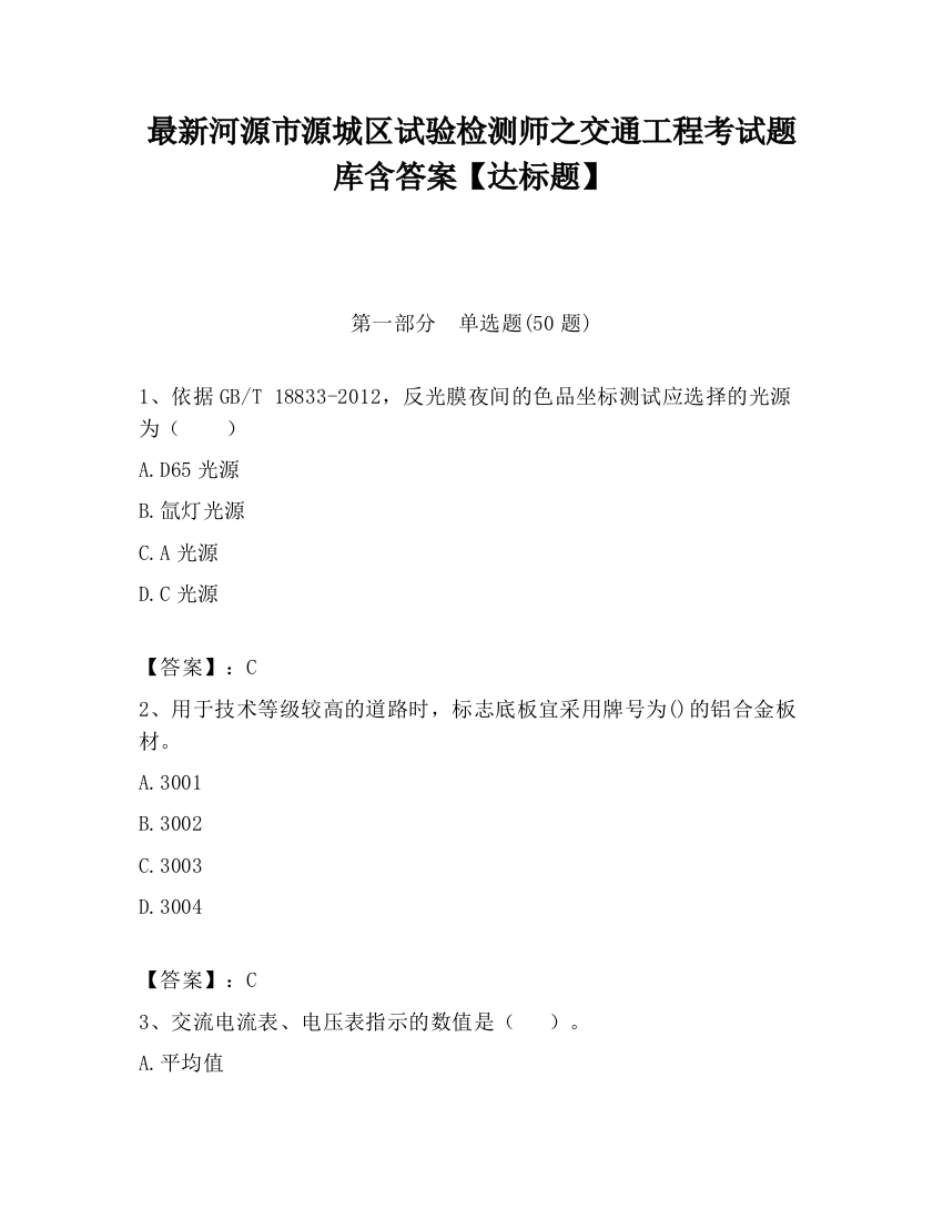 最新河源市源城区试验检测师之交通工程考试题库含答案【达标题】