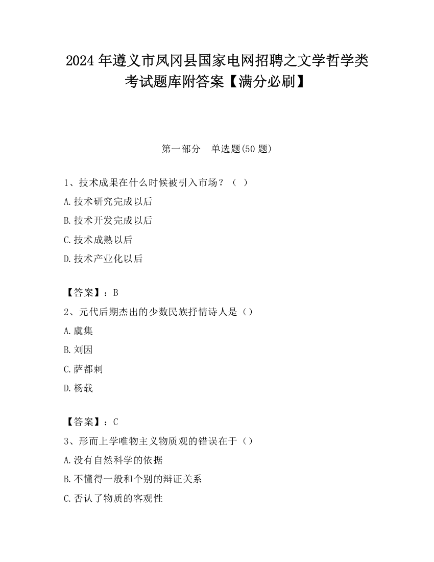 2024年遵义市凤冈县国家电网招聘之文学哲学类考试题库附答案【满分必刷】