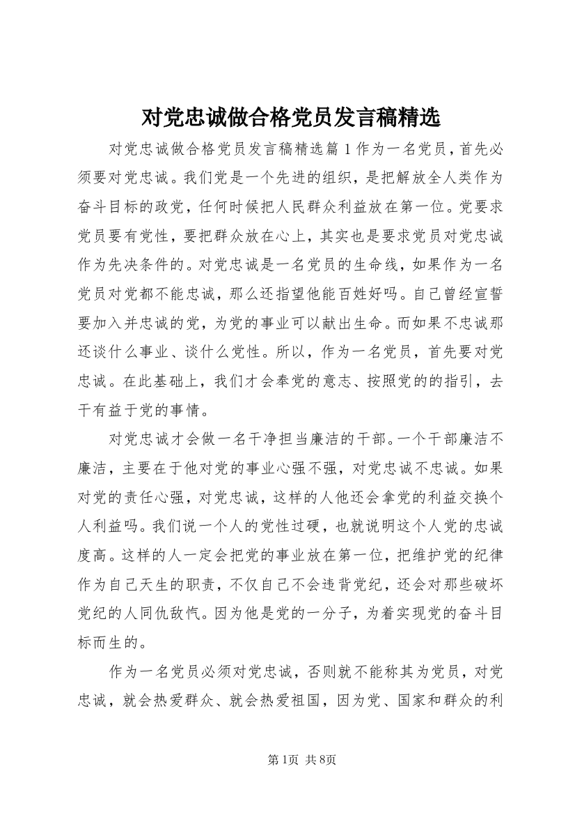 对党忠诚做合格党员发言稿精选