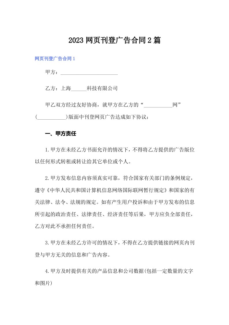 2023网页刊登广告合同2篇