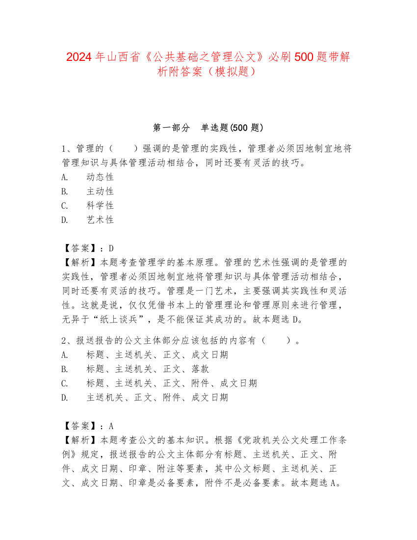 2024年山西省《公共基础之管理公文》必刷500题带解析附答案（模拟题）