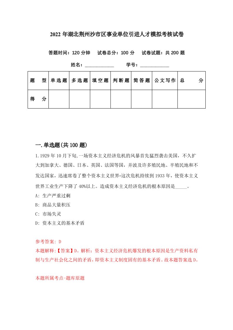 2022年湖北荆州沙市区事业单位引进人才模拟考核试卷2