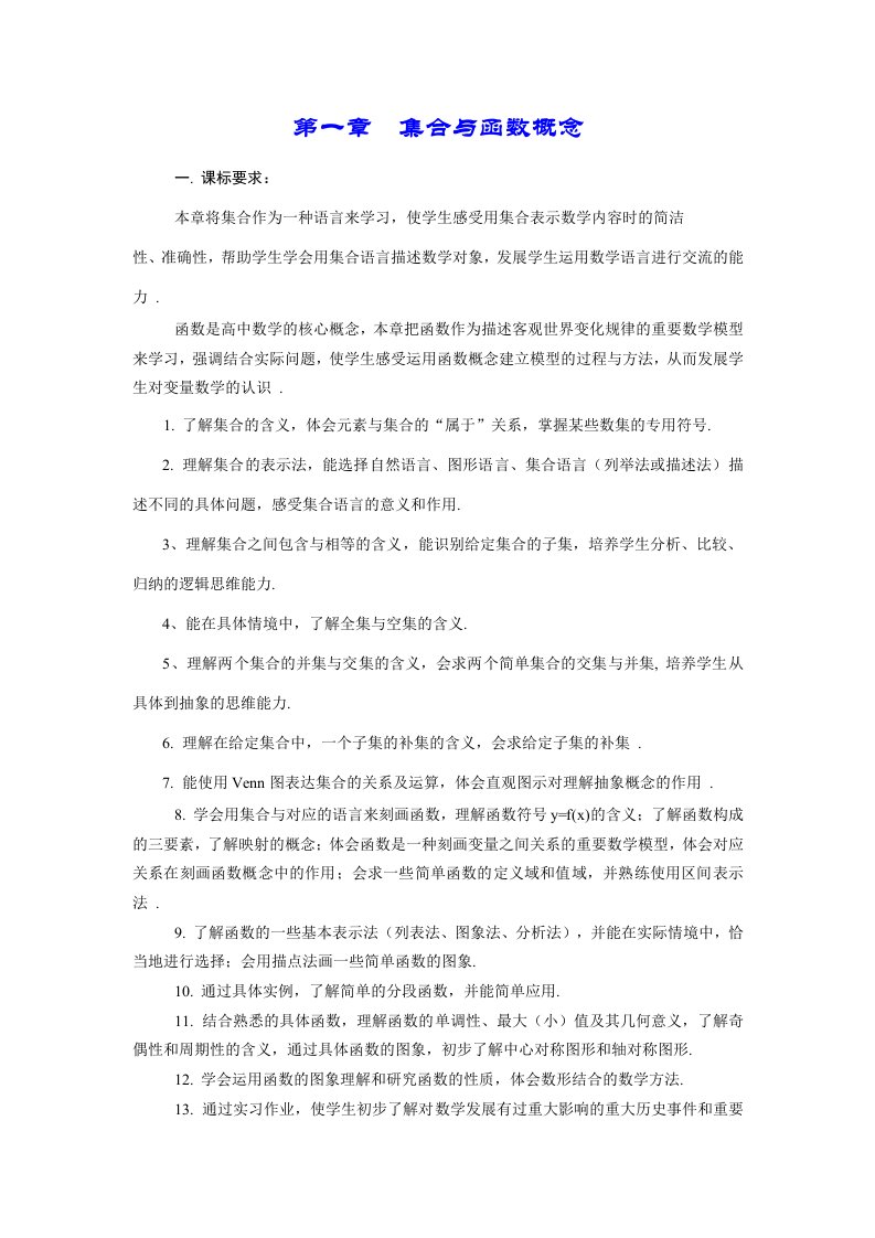 高一上必修一第一章集合与函数概念