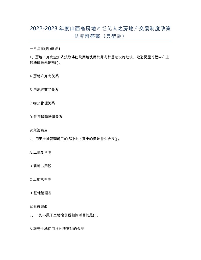 2022-2023年度山西省房地产经纪人之房地产交易制度政策题库附答案典型题