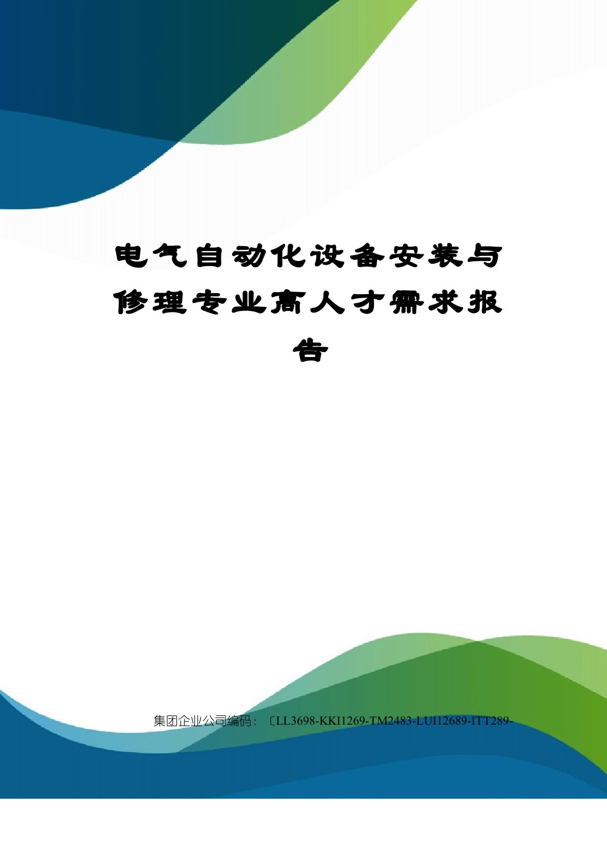 电气自动化设备安装与维修专业高人才需求报告