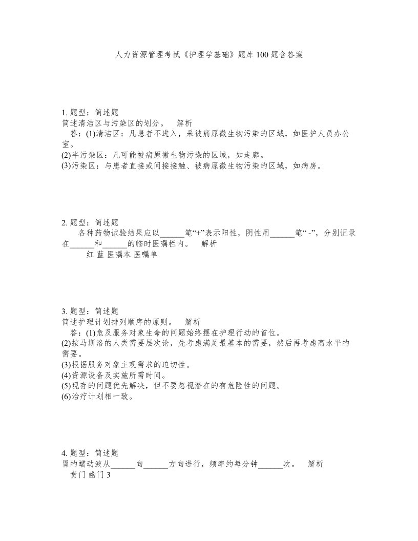 人力资源管理考试护理学基础题库100题含答案测验22版