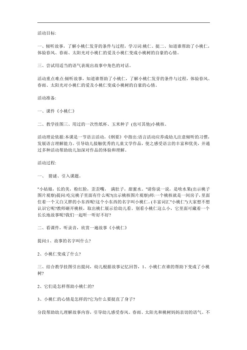 大班故事《小桃仁》PPT课件教案参考教案