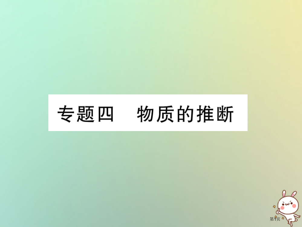 中考化学复习第二部分重点题型突破专题四物质的推断精讲市赛课公开课一等奖省名师优质课获奖PPT课件