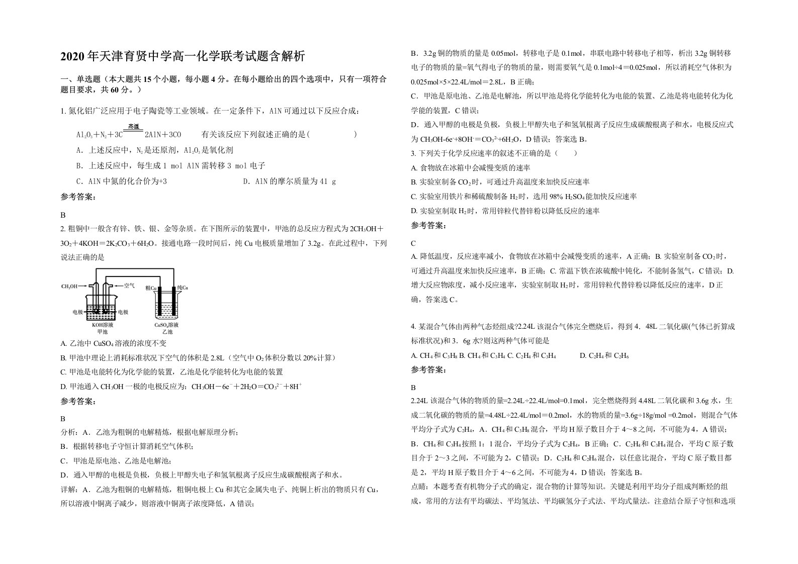 2020年天津育贤中学高一化学联考试题含解析