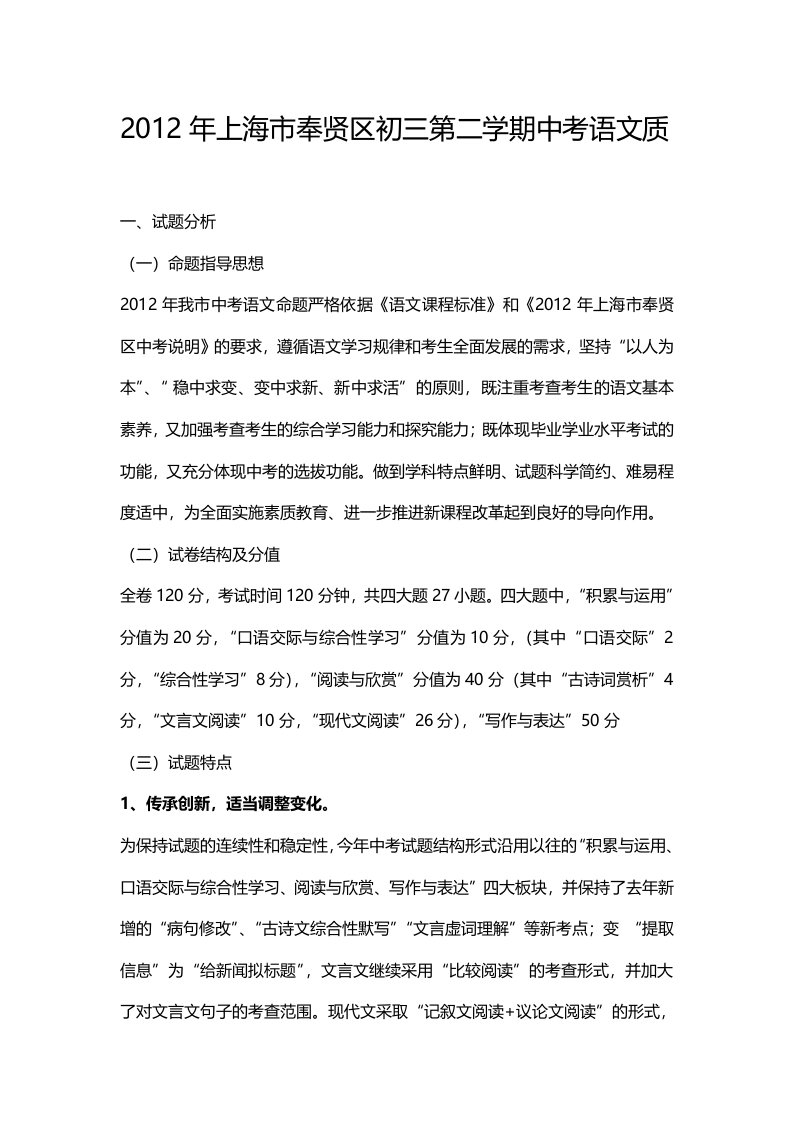 2012年上海市奉贤区初三第二学期中考语文质量