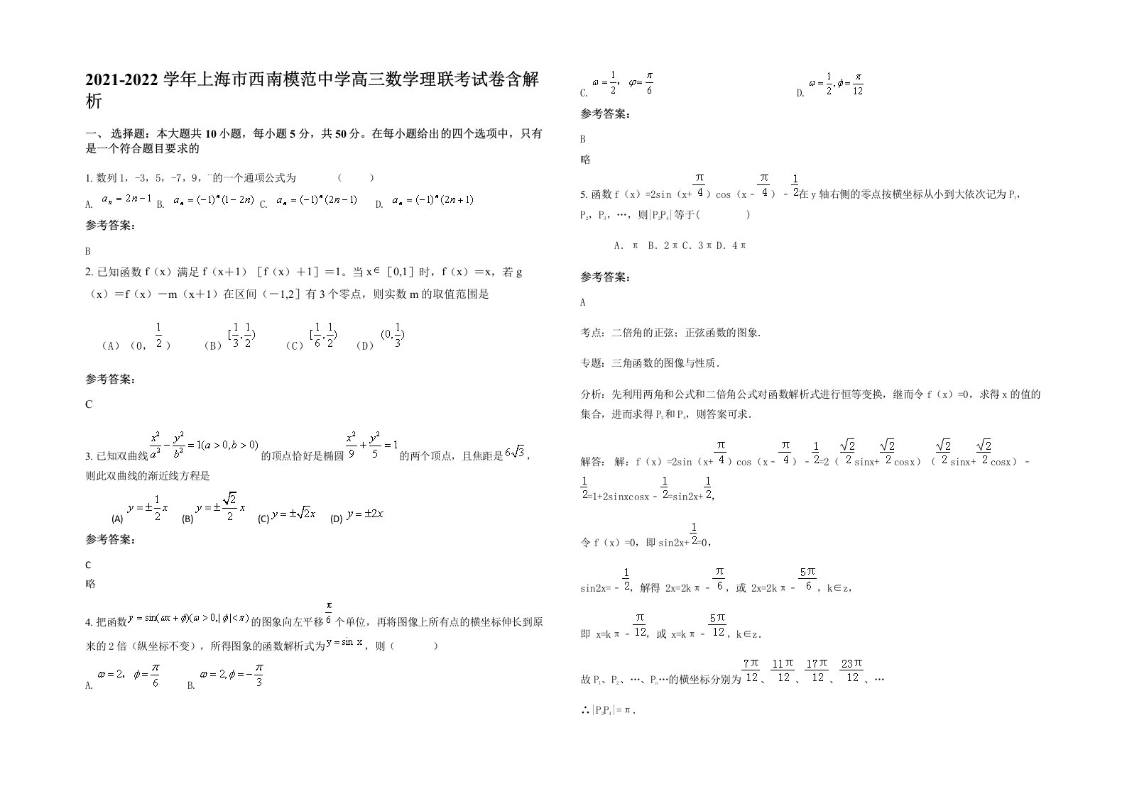 2021-2022学年上海市西南模范中学高三数学理联考试卷含解析