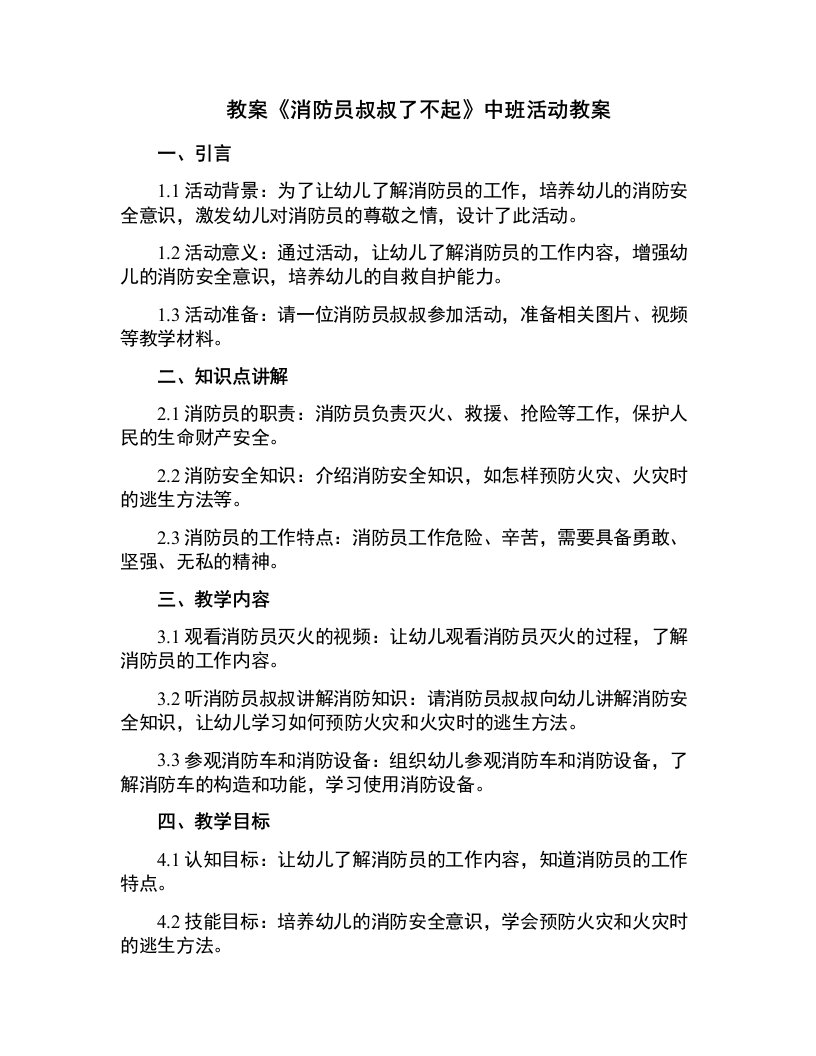 《消防员叔叔了不起》中班活动教案