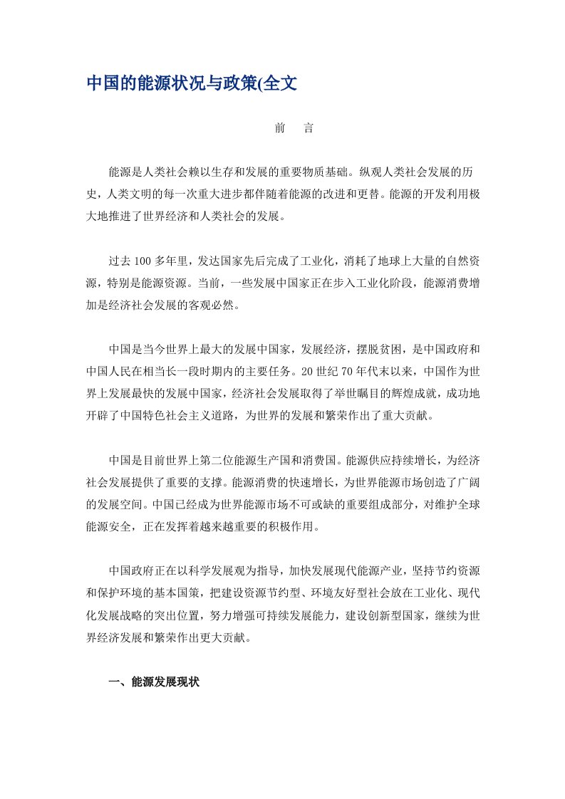 能源化工-中国的能源状况与政策全文