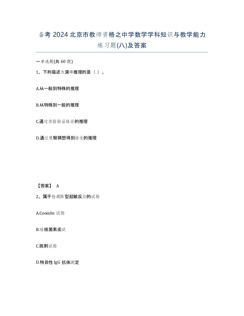 备考2024北京市教师资格之中学数学学科知识与教学能力练习题八及答案