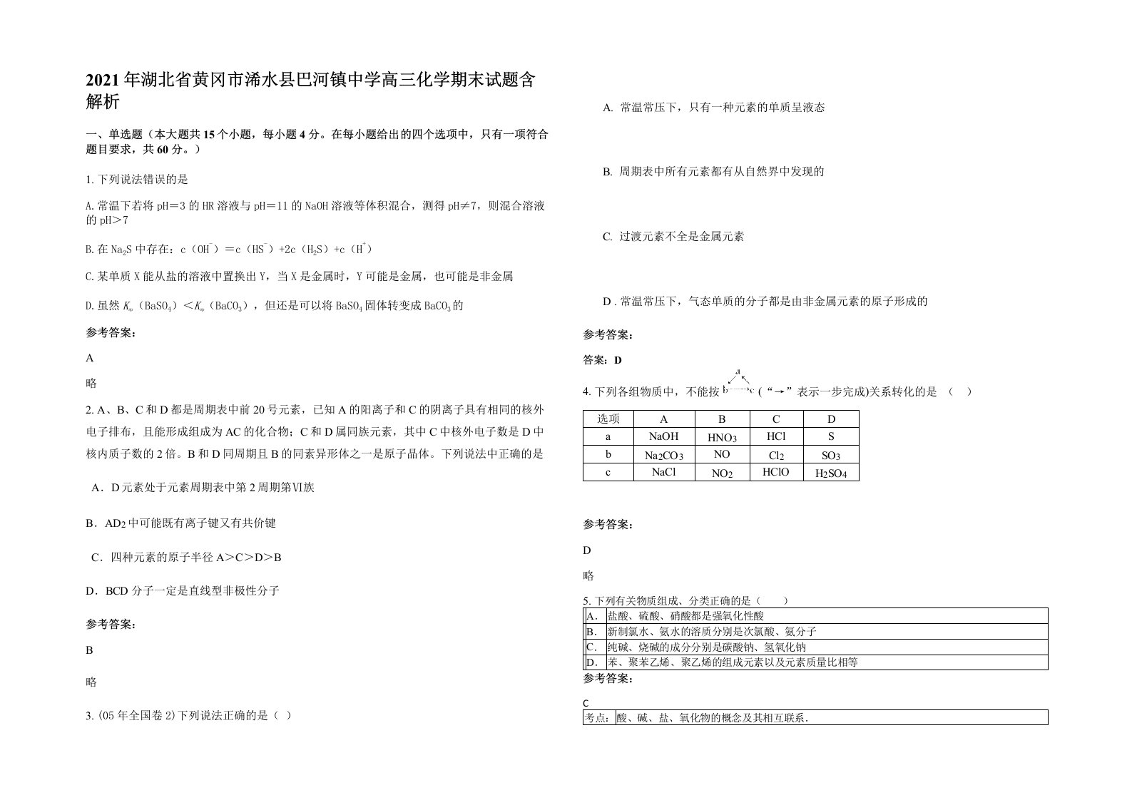 2021年湖北省黄冈市浠水县巴河镇中学高三化学期末试题含解析