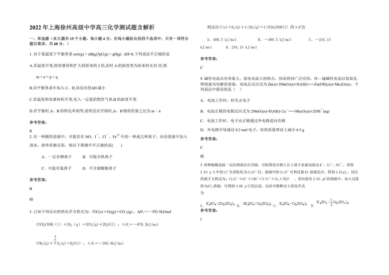 2022年上海徐州高级中学高三化学测试题含解析