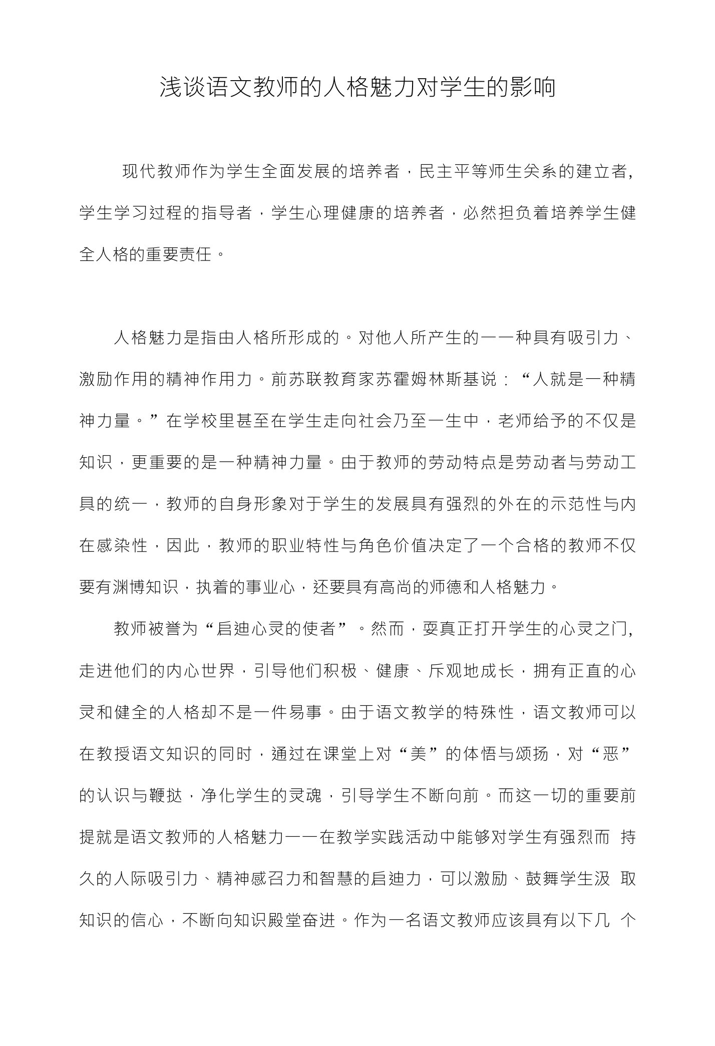 浅谈语文教师的人格魅力对学生的影响