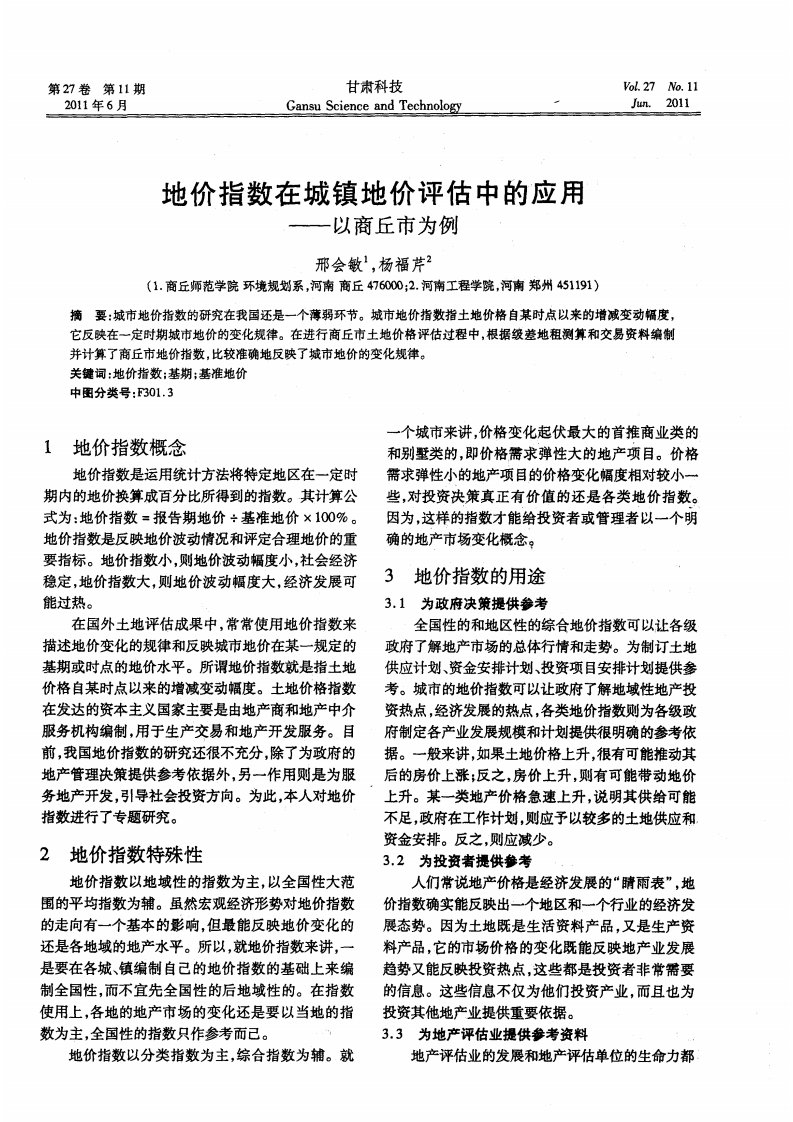 地价指数在城镇地价评估中的应用——以商丘市为例.pdf