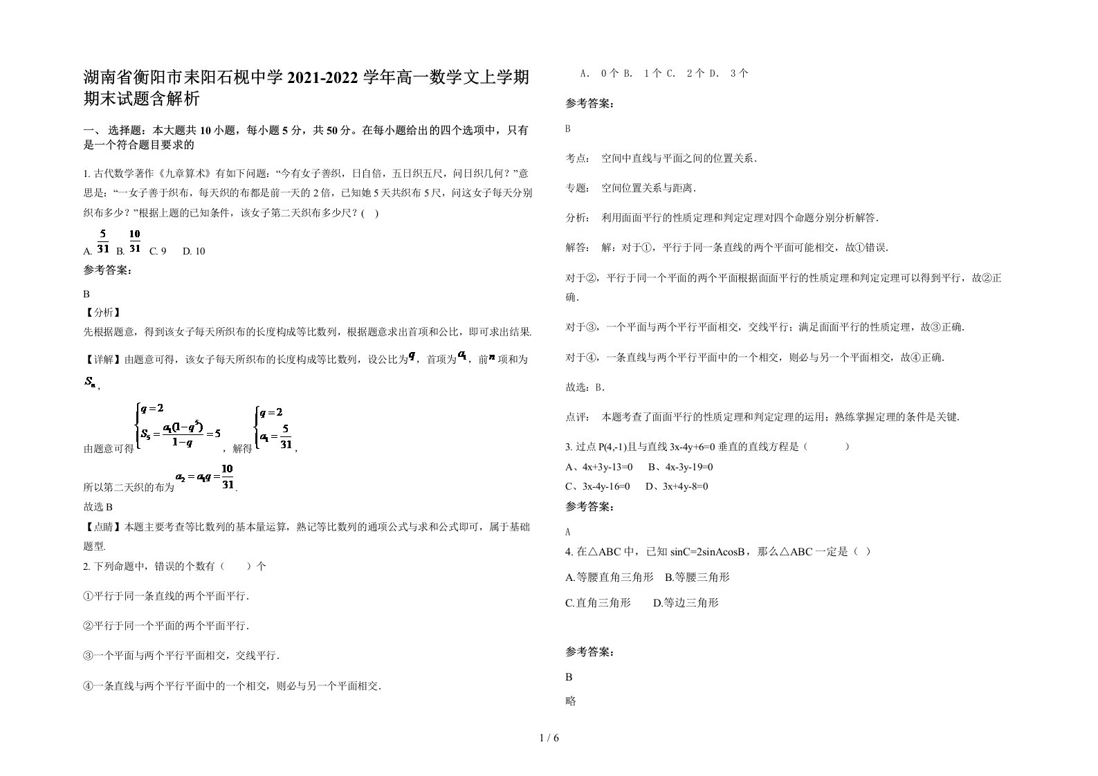 湖南省衡阳市耒阳石枧中学2021-2022学年高一数学文上学期期末试题含解析