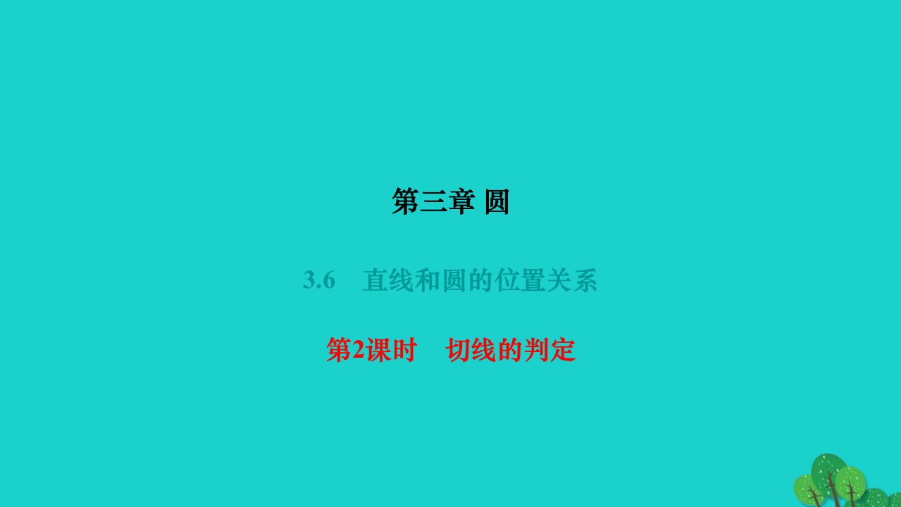 2022九年级数学下册第三章圆3.6直线和圆的位置关系第2课时切线的判定作业课件新版北师大版