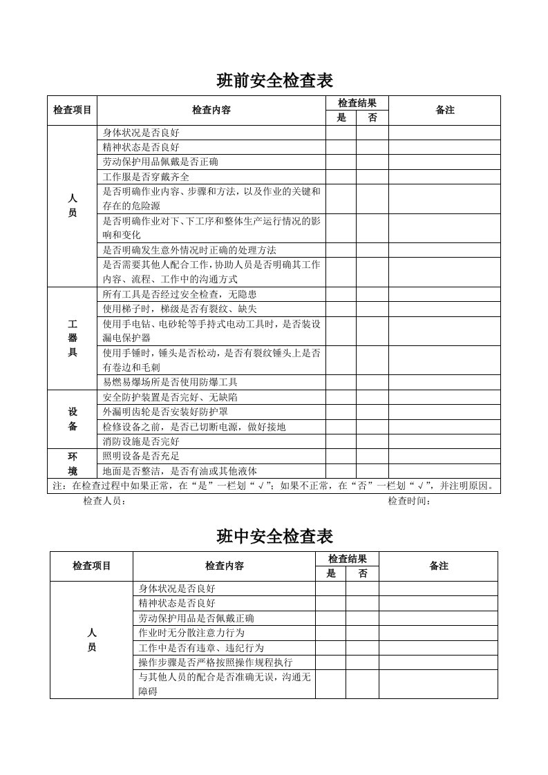 班前班中班后安全检查表