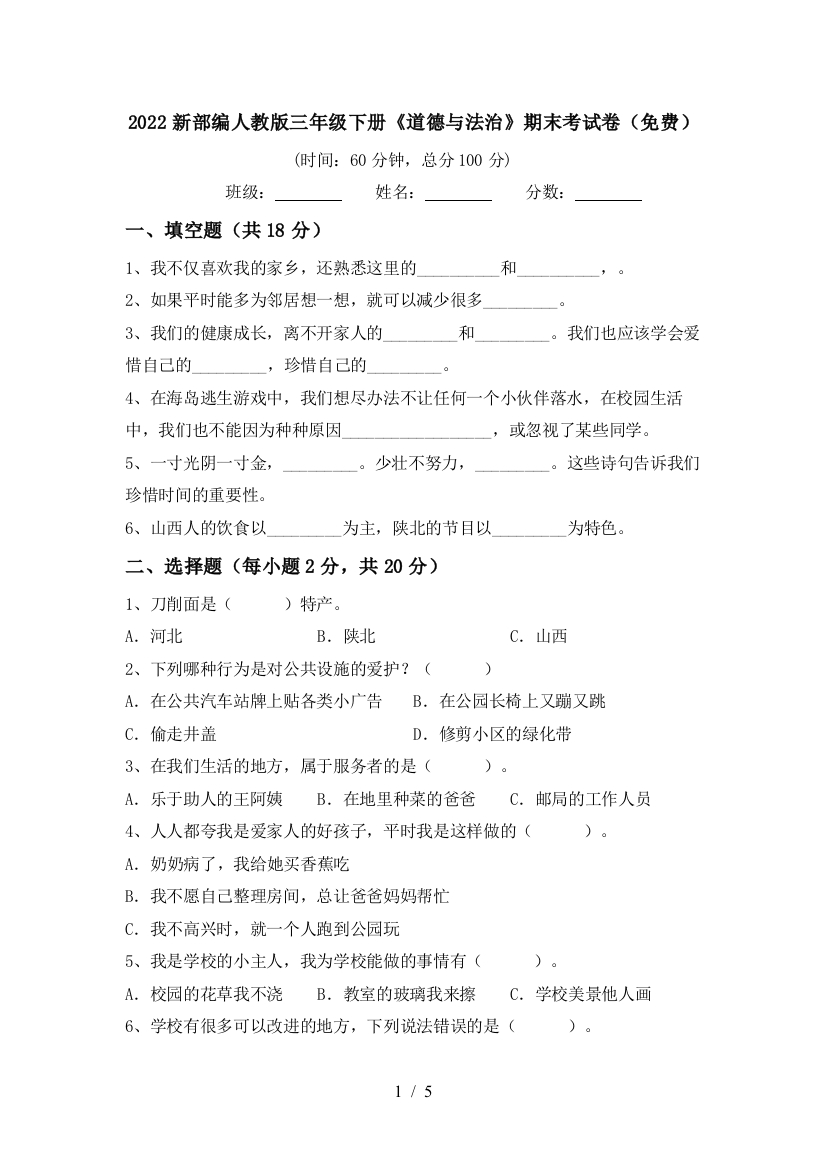 2022新部编人教版三年级下册《道德与法治》期末考试卷(免费)