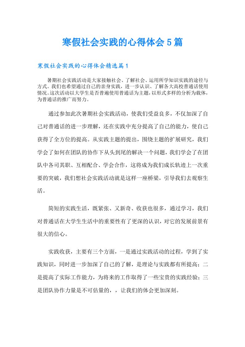 寒假社会实践的心得体会5篇