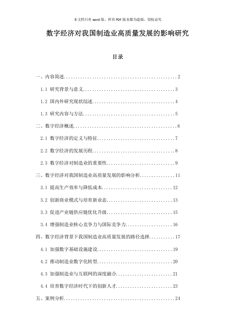 数字经济对我国制造业高质量发展的影响研究