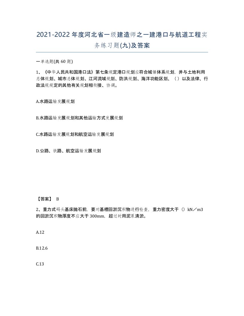 2021-2022年度河北省一级建造师之一建港口与航道工程实务练习题九及答案