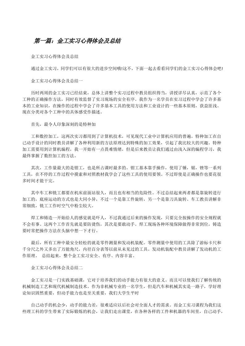 金工实习心得体会及总结[修改版]