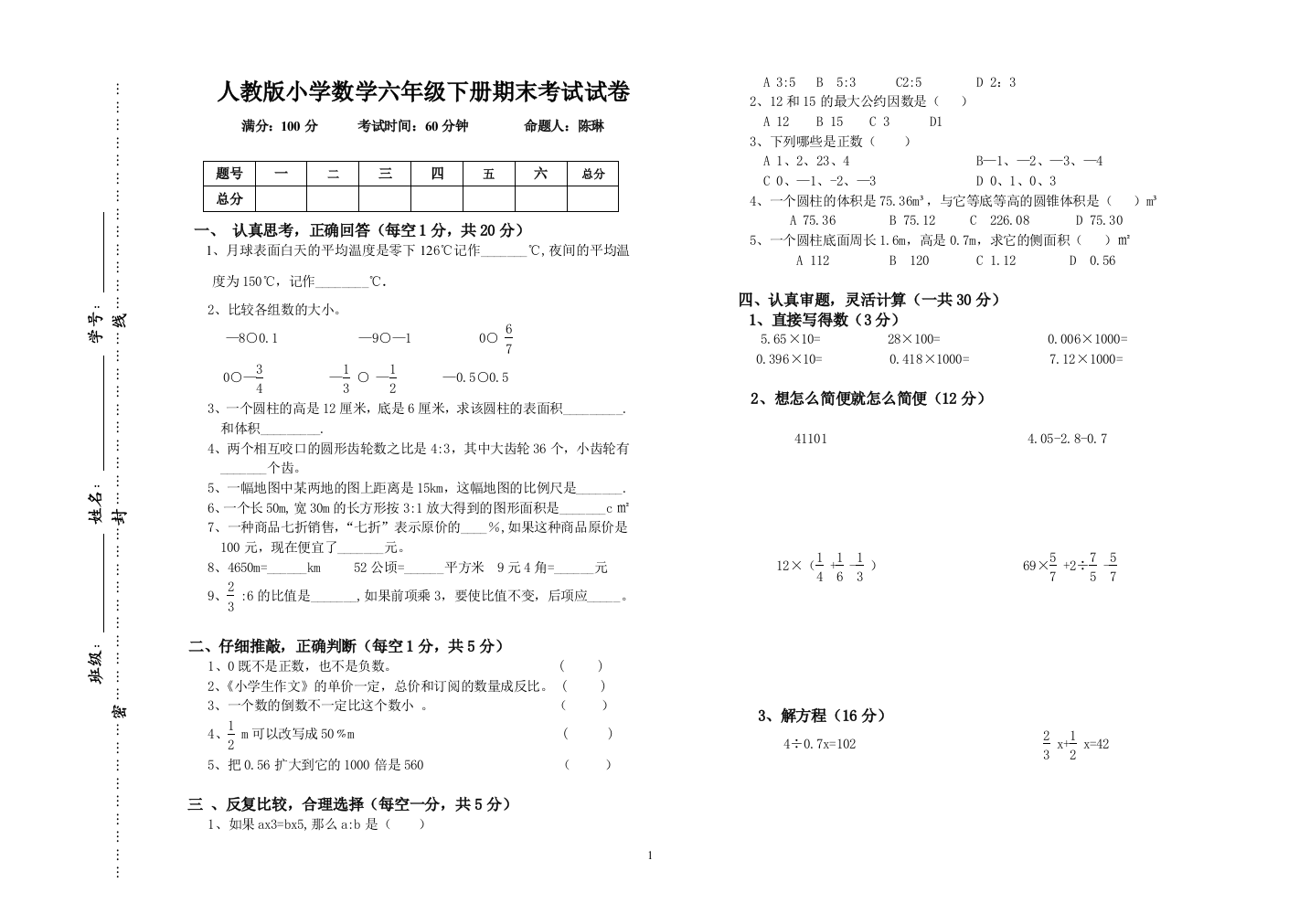 人教版小学六年级下册期末考试