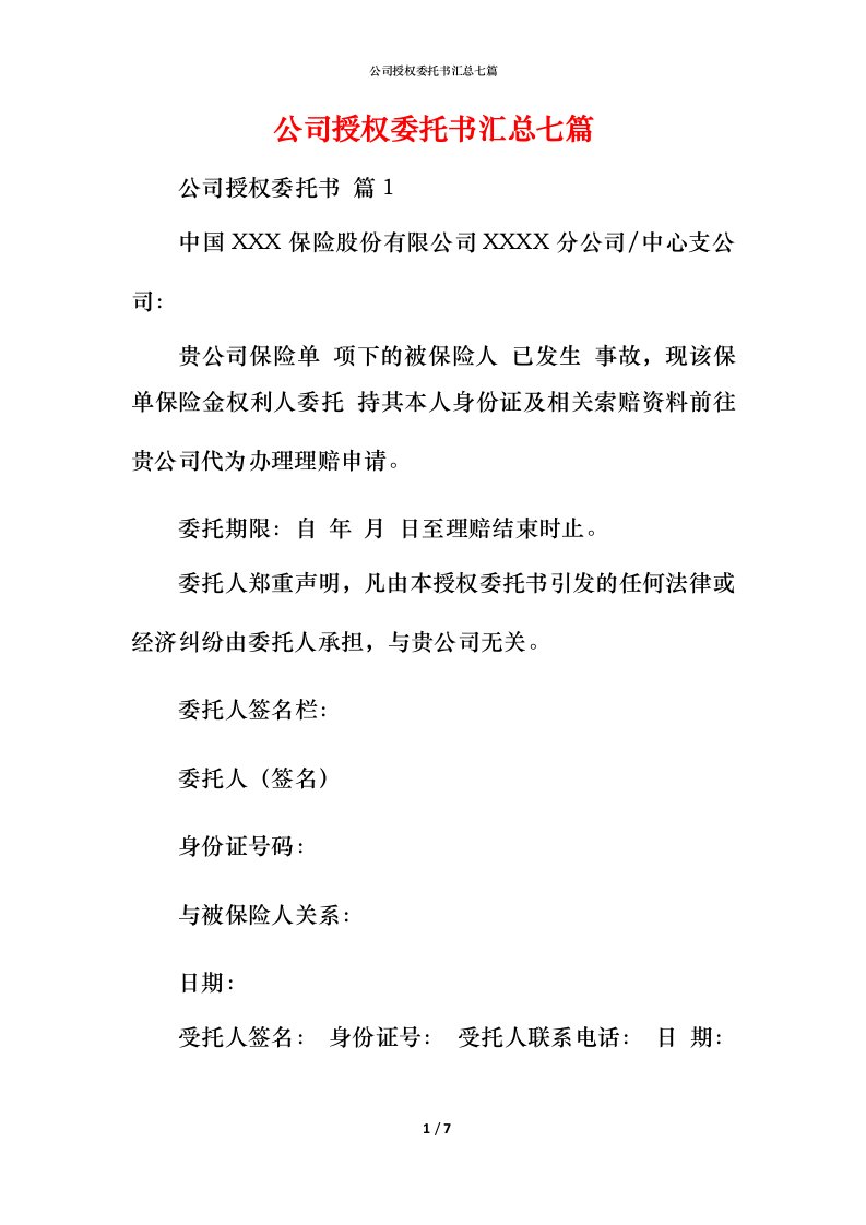 精编公司授权委托书汇总七篇