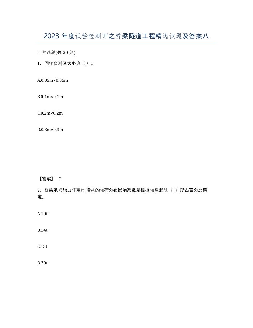 2023年度试验检测师之桥梁隧道工程试题及答案八