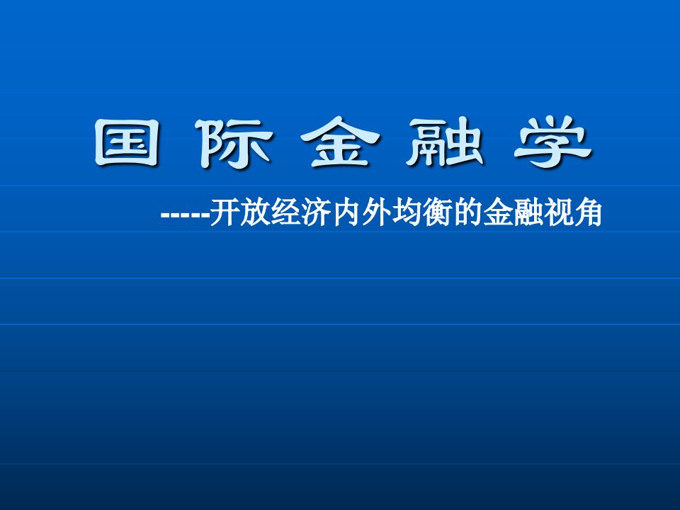 第一章开放经济下的国民收入账户与国际收支账户课件