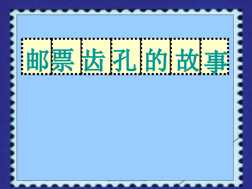 二年级语文下《邮票齿孔的故事》课件