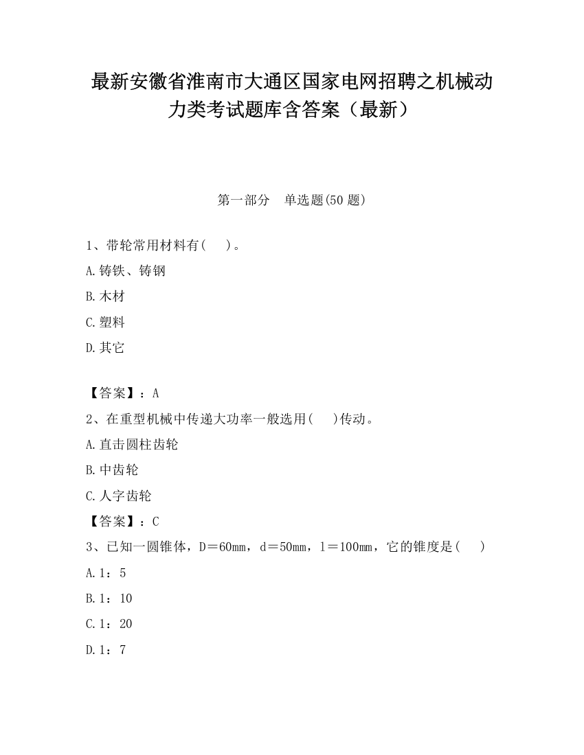 最新安徽省淮南市大通区国家电网招聘之机械动力类考试题库含答案（最新）