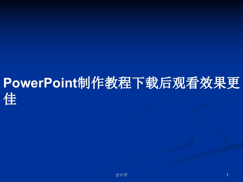 PowerPoint制作教程下载后观看效果更佳PPT教案