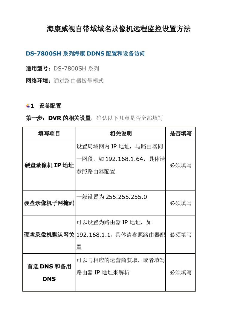 海康威视录像机远程监控设置方法